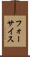 フォーサイス Scroll