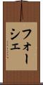 フォーシェ Scroll