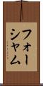 フォーシャム Scroll