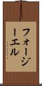フォージーエル Scroll