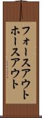 フォースアウト Scroll