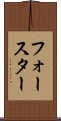 フォースター Scroll
