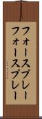 フォースプレー Scroll
