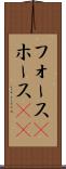フォース(P) Scroll
