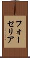 フォーセリア Scroll