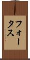 フォータス Scroll