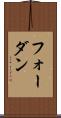 フォーダン Scroll