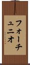 フォーチュニオ Scroll