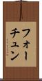 フォーチュン Scroll