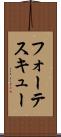 フォーテスキュー Scroll
