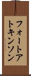 フォートアトキンソン Scroll