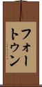 フォートゥン Scroll