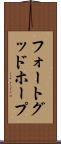 フォートグッドホープ Scroll