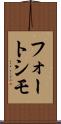 フォートシモ Scroll