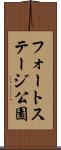 フォートステージ公園 Scroll
