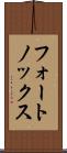 フォートノックス Scroll