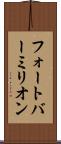 フォートバーミリオン Scroll