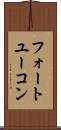フォートユーコン Scroll