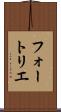 フォートリエ Scroll