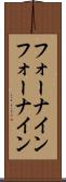 フォーナイン Scroll