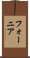 フォーニア Scroll