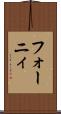 フォーニィ Scroll