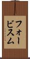 フォービスム Scroll