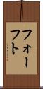 フォーフト Scroll