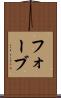 フォーブ Scroll