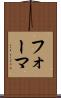 フォーマ Scroll