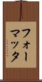 フォーマッタ Scroll