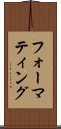 フォーマティング Scroll
