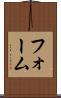 フォーム Scroll