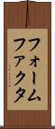 フォームファクタ Scroll