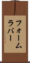 フォーム・ラバー Scroll