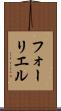 フォーリエル Scroll
