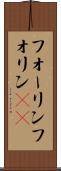 フォーリン Scroll