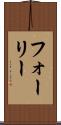フォーリー Scroll
