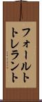 フォールトトレラント Scroll
