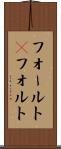 フォールト(P) Scroll