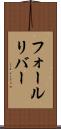 フォールリバー Scroll