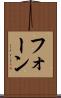 フォーン Scroll
