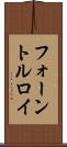 フォーントルロイ Scroll