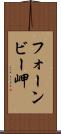 フォーンビー岬 Scroll