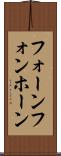 フォーン Scroll