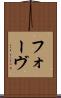 フォーヴ Scroll