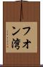 フオン湾 Scroll