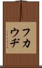 フカウヂ Scroll