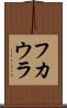フカウラ Scroll