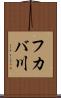 フカバ川 Scroll